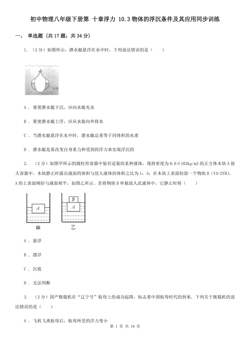 初中物理八年级下册第 十章浮力 10.3物体的浮沉条件及其应用同步训练.doc_第1页