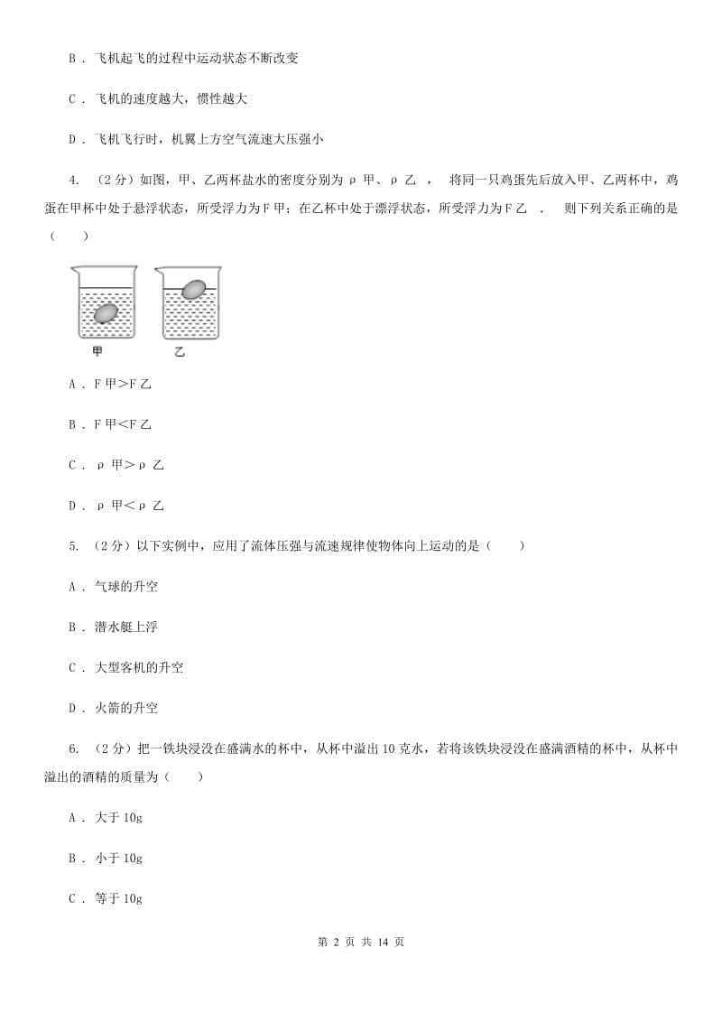 初中物理八年级下册第 十章浮力 10.3物体的浮沉条件及其应用同步训练.doc_第2页