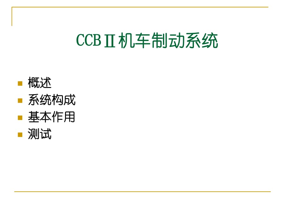 CCBⅡ機(jī)車制動系統(tǒng).ppt_第1頁