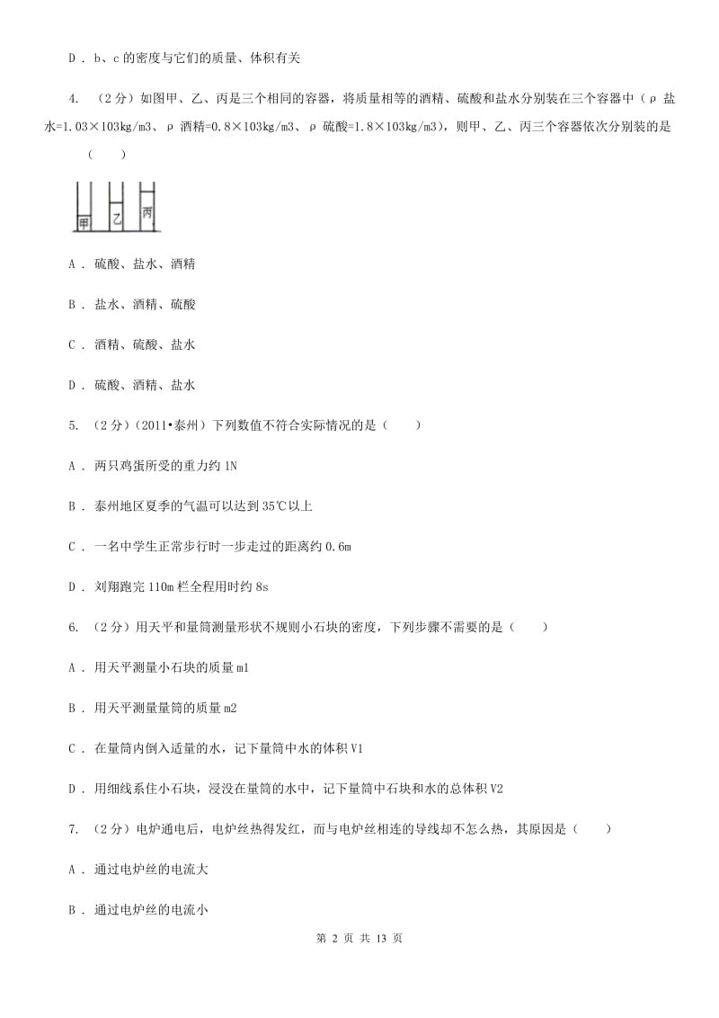 北师大版2019-2020学年八年级下学期物理第一次月考模拟卷（II ）卷.doc_第2页