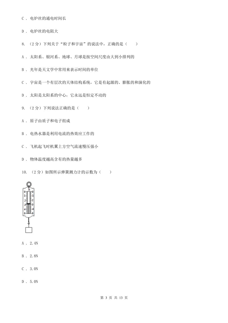 北师大版2019-2020学年八年级下学期物理第一次月考模拟卷（II ）卷.doc_第3页