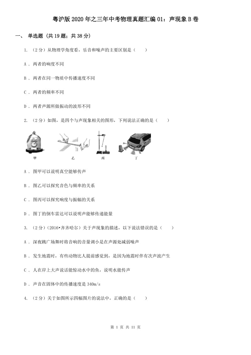 粤沪版2020年之三年中考物理真题汇编01：声现象B卷.doc_第1页