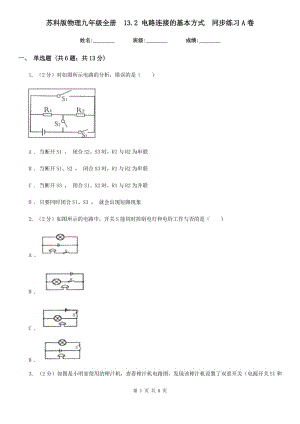 蘇科版物理九年級全冊 13.2 電路連接的基本方式 同步練習A卷.doc