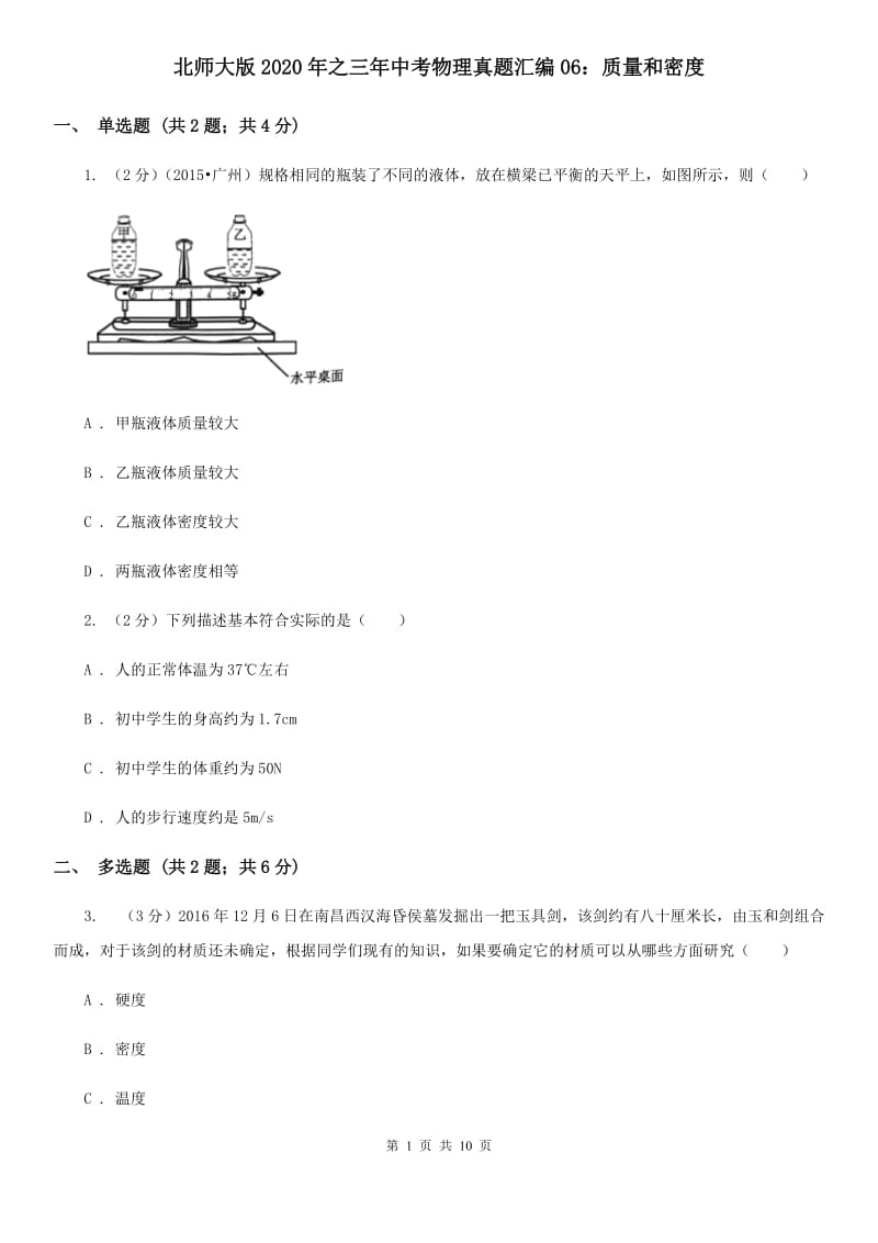 北师大版2020年之三年中考物理真题汇编06：质量和密度.doc_第1页