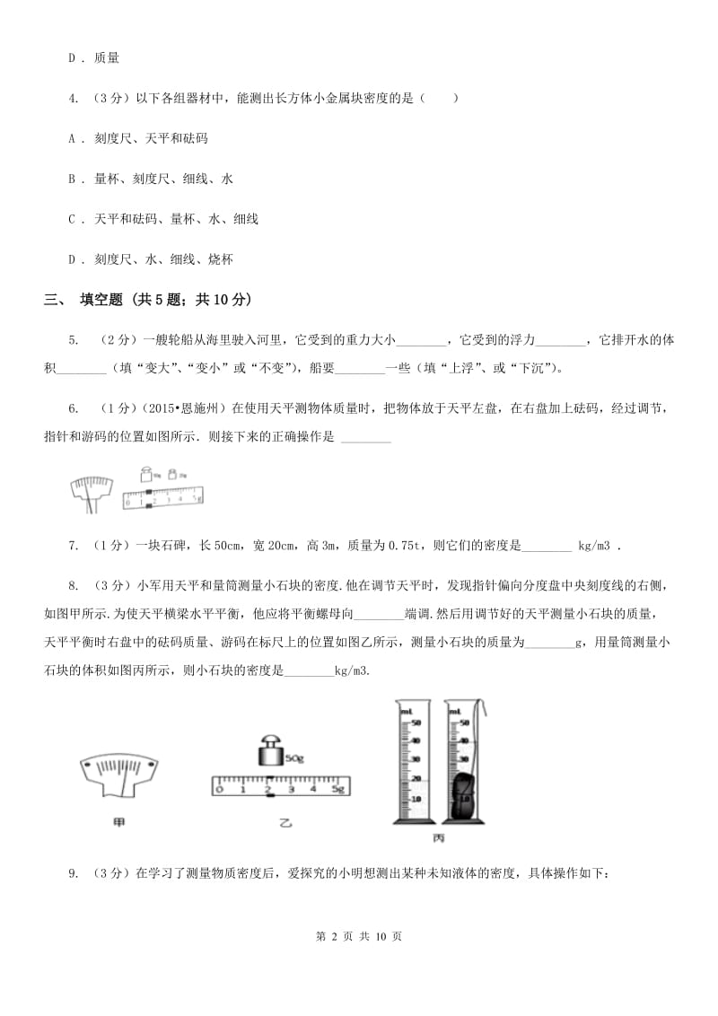 北师大版2020年之三年中考物理真题汇编06：质量和密度.doc_第2页