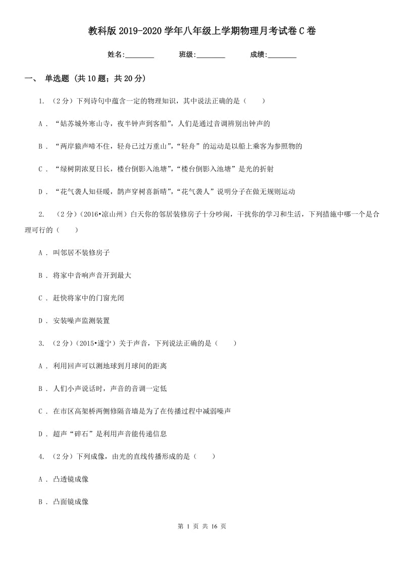 教科版2019-2020学年八年级上学期物理月考试卷C卷.doc_第1页