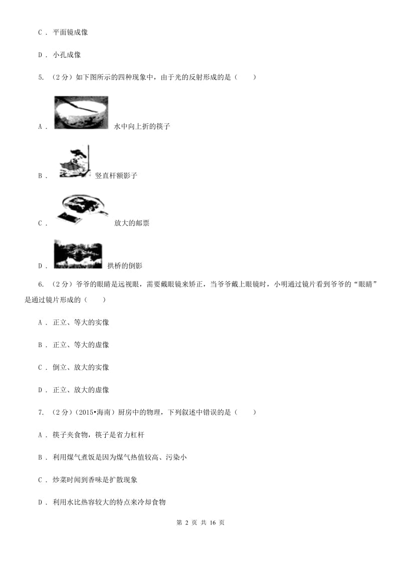 教科版2019-2020学年八年级上学期物理月考试卷C卷.doc_第2页