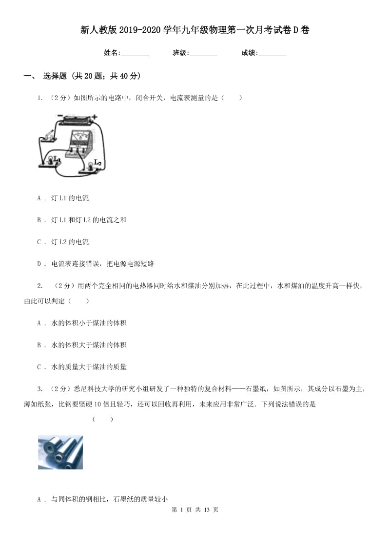 新人教版2019-2020学年九年级物理第一次月考试卷D卷.doc_第1页