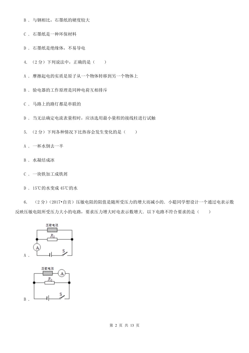 新人教版2019-2020学年九年级物理第一次月考试卷D卷.doc_第2页