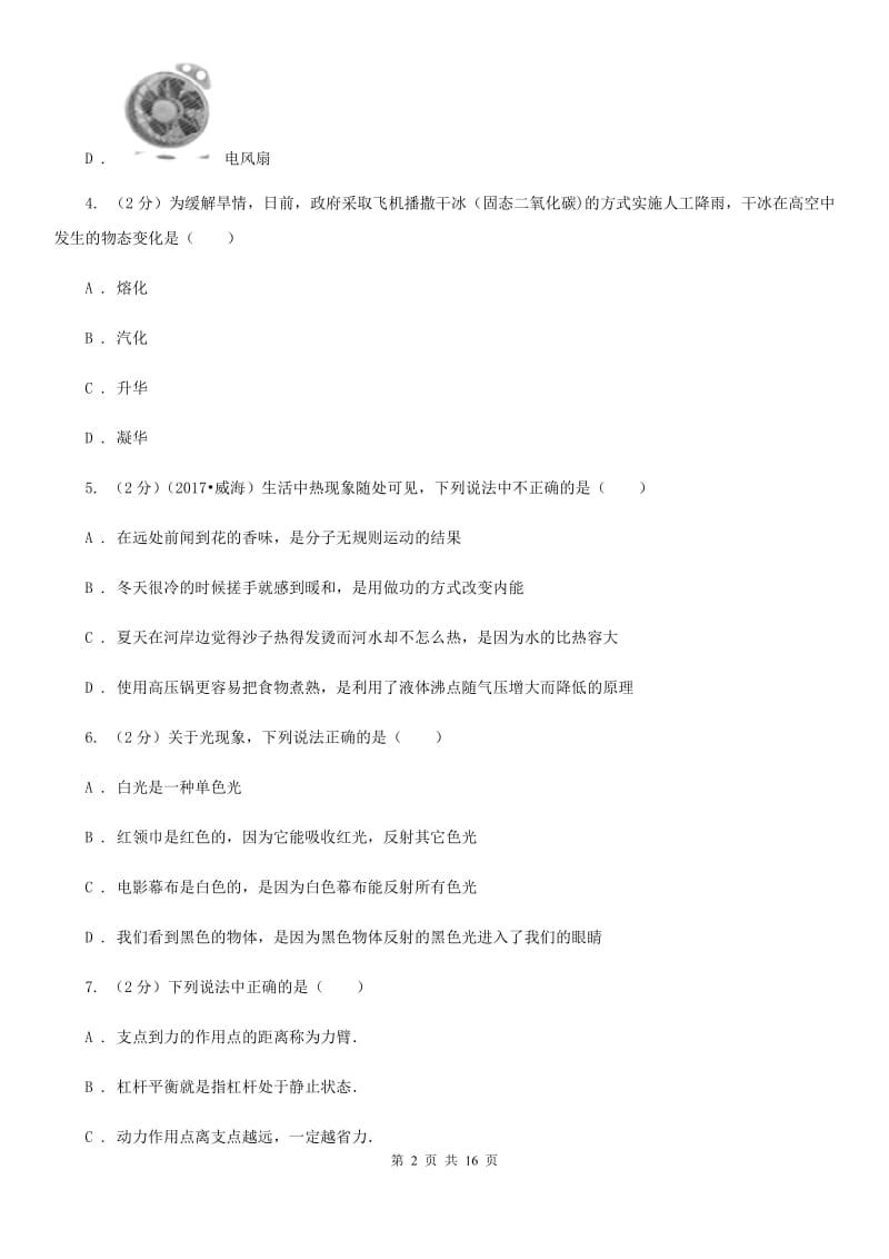 新人教版2020届九年级下学期物理第一次月考试卷(10).doc_第2页