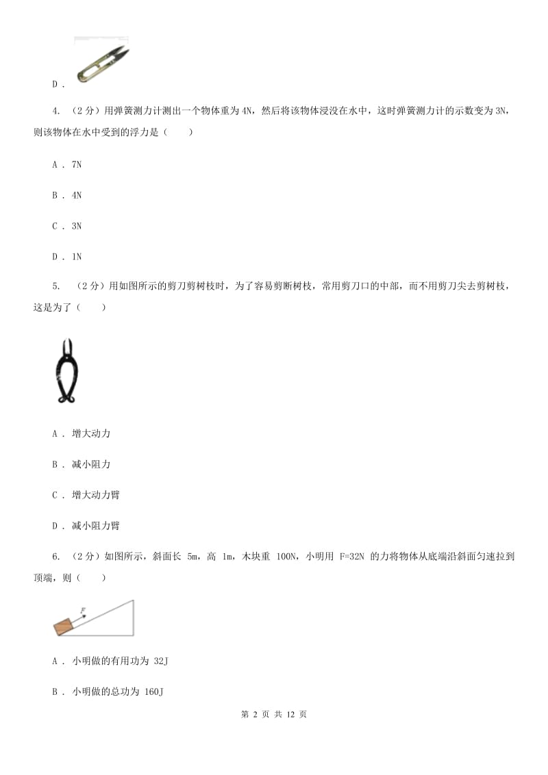 苏科版八年级下学期期末物理试卷（五四学制）（I）卷.doc_第2页