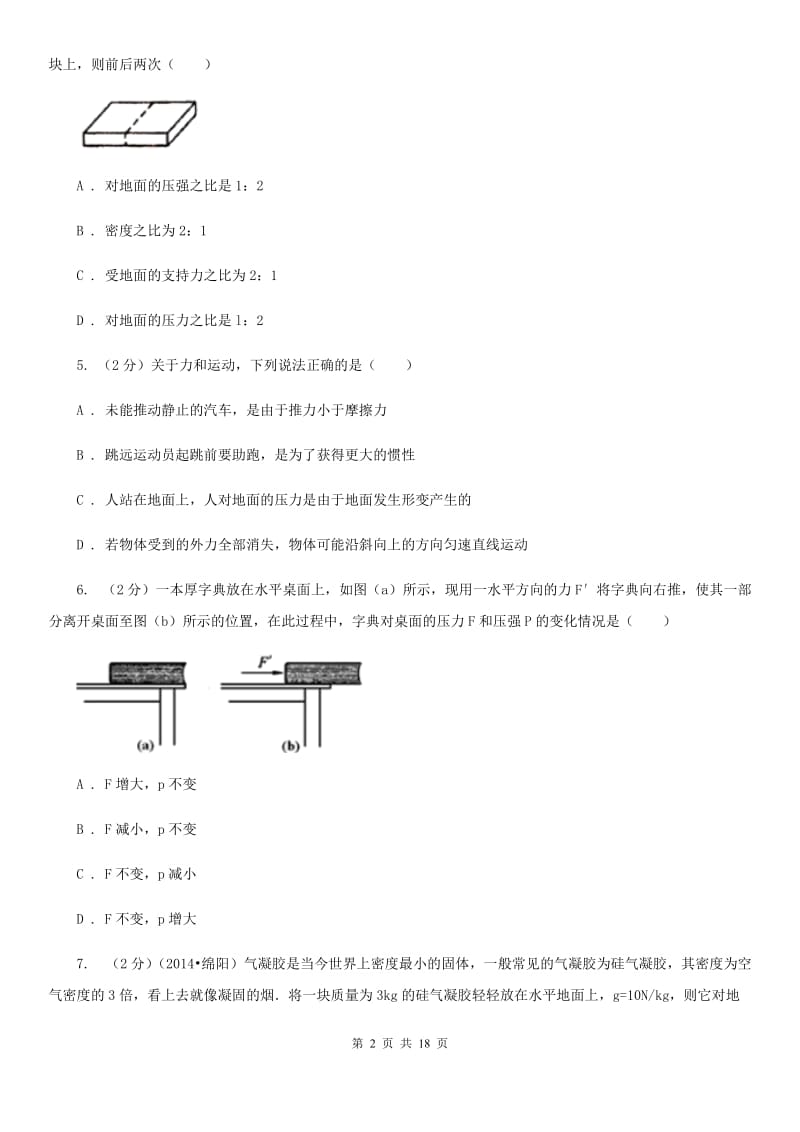 粤沪版2020年八年级下学期物理第一次月考试卷D卷.doc_第2页