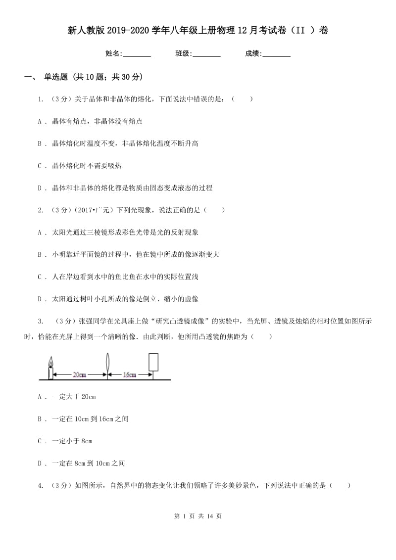 新人教版2019-2020学年八年级上册物理12月考试卷（II ）卷.doc_第1页