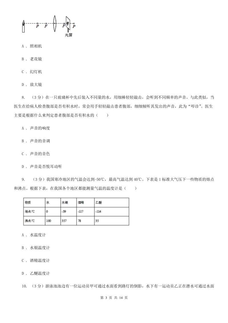 新人教版2019-2020学年八年级上册物理12月考试卷（II ）卷.doc_第3页