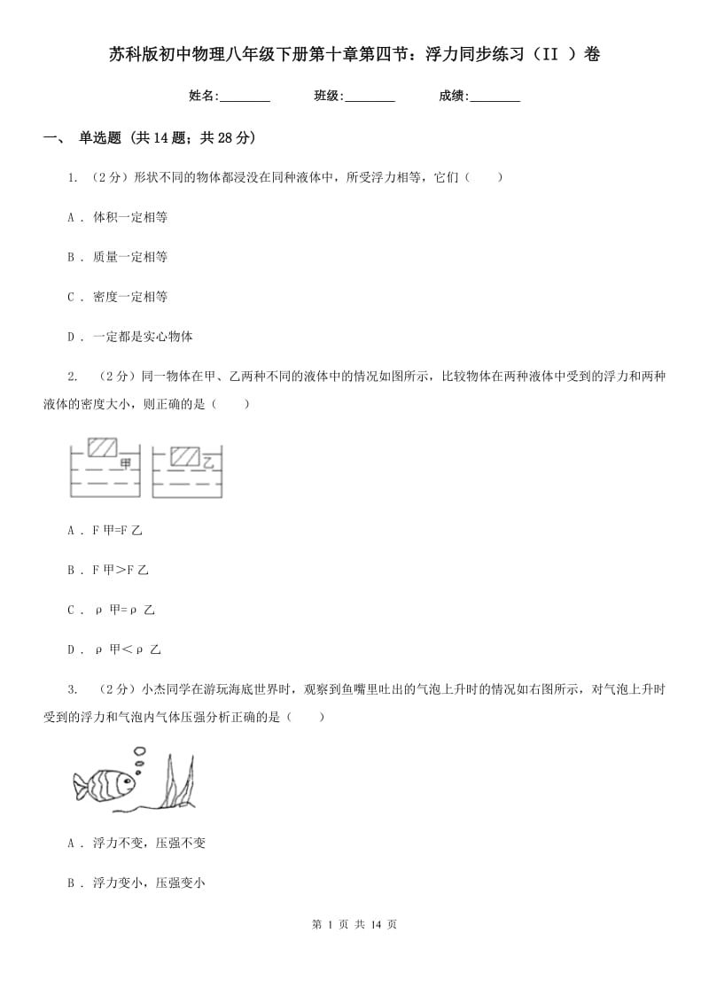 苏科版初中物理八年级下册第十章第四节：浮力同步练习（II ）卷.doc_第1页