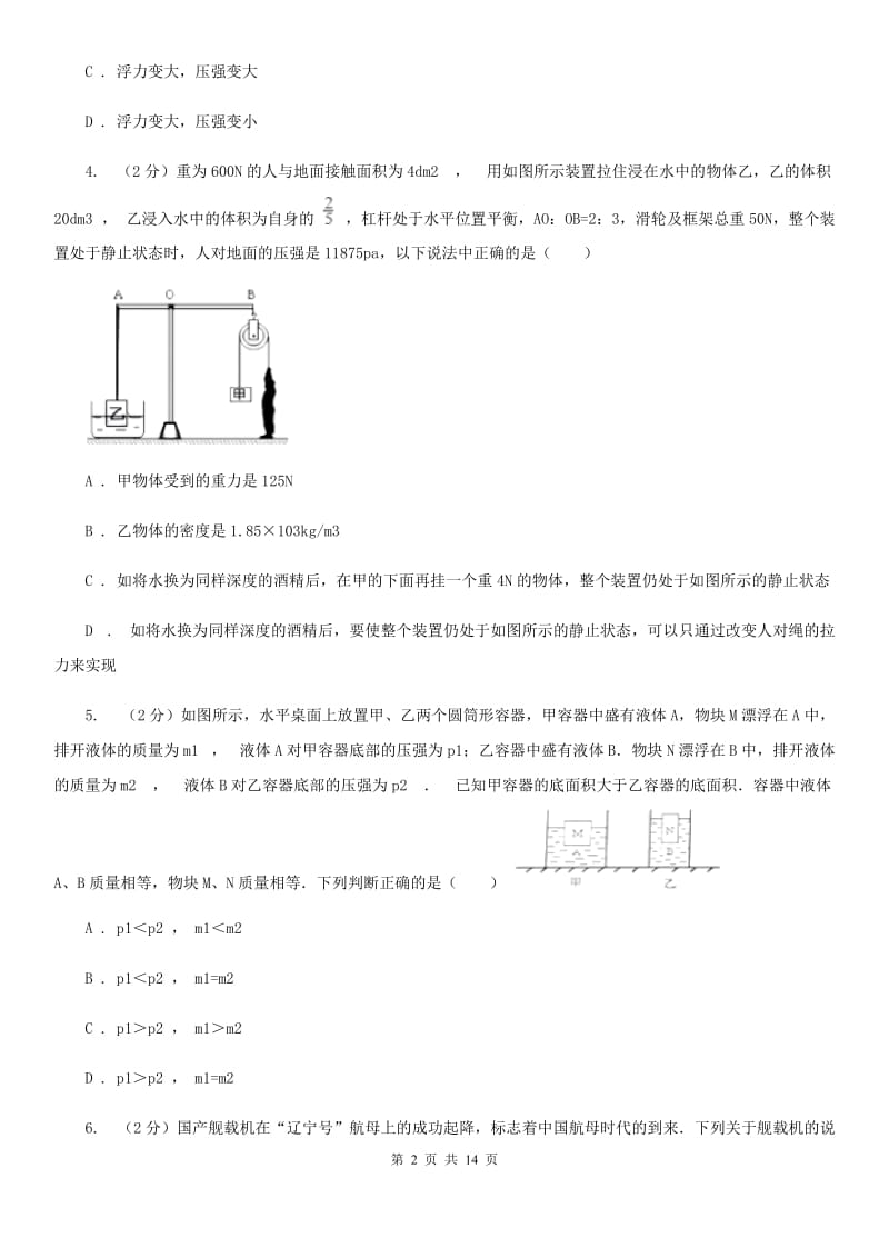 苏科版初中物理八年级下册第十章第四节：浮力同步练习（II ）卷.doc_第2页