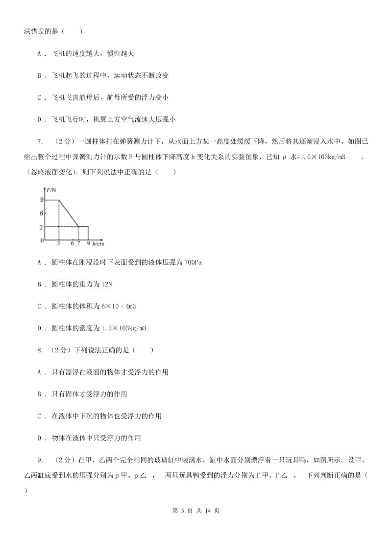 苏科版初中物理八年级下册第十章第四节：浮力同步练习（II ）卷.doc_第3页