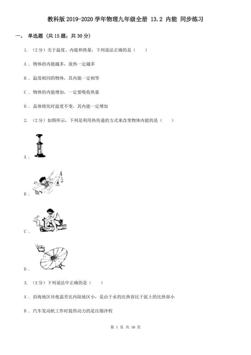 教科版2019-2020学年物理九年级全册 13.2 内能 同步练习.doc_第1页