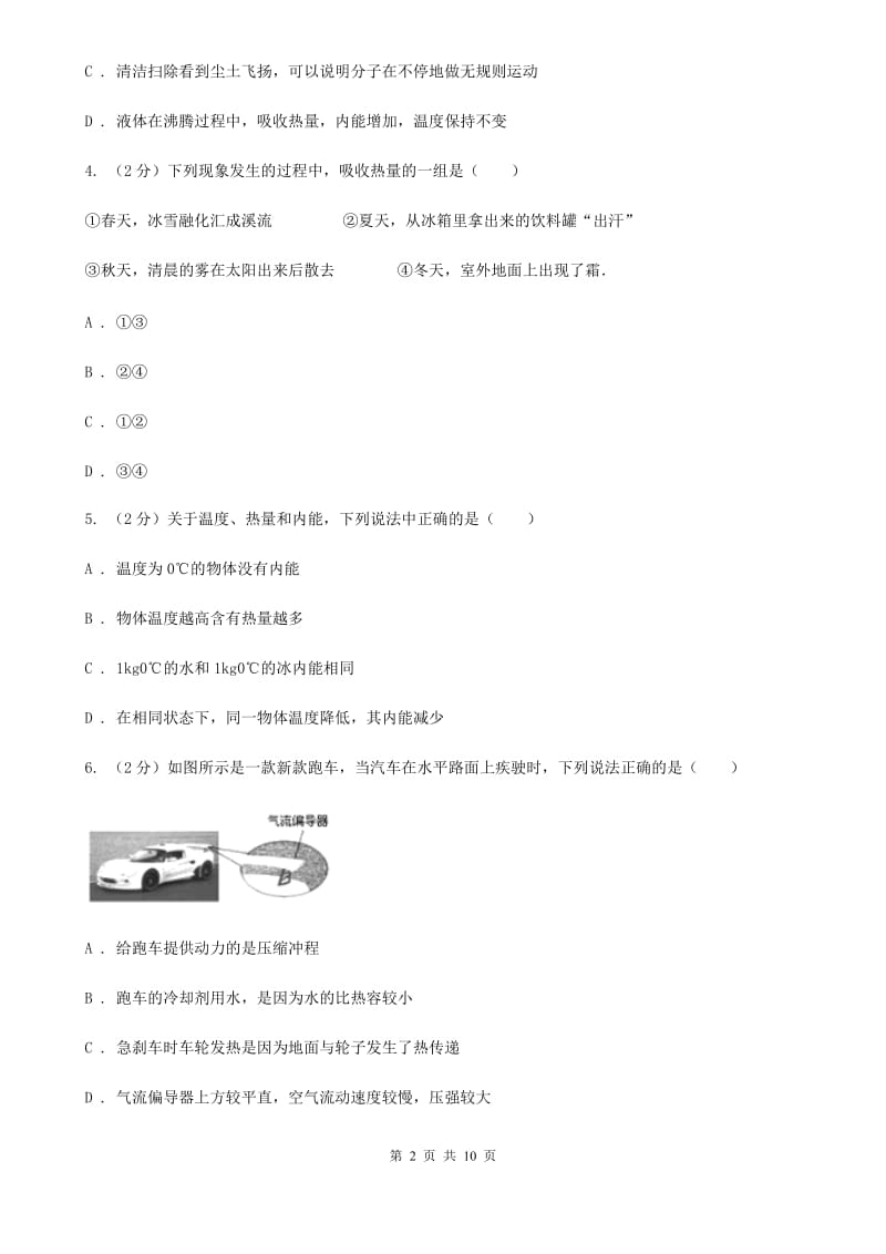 教科版2019-2020学年物理九年级全册 13.2 内能 同步练习.doc_第2页