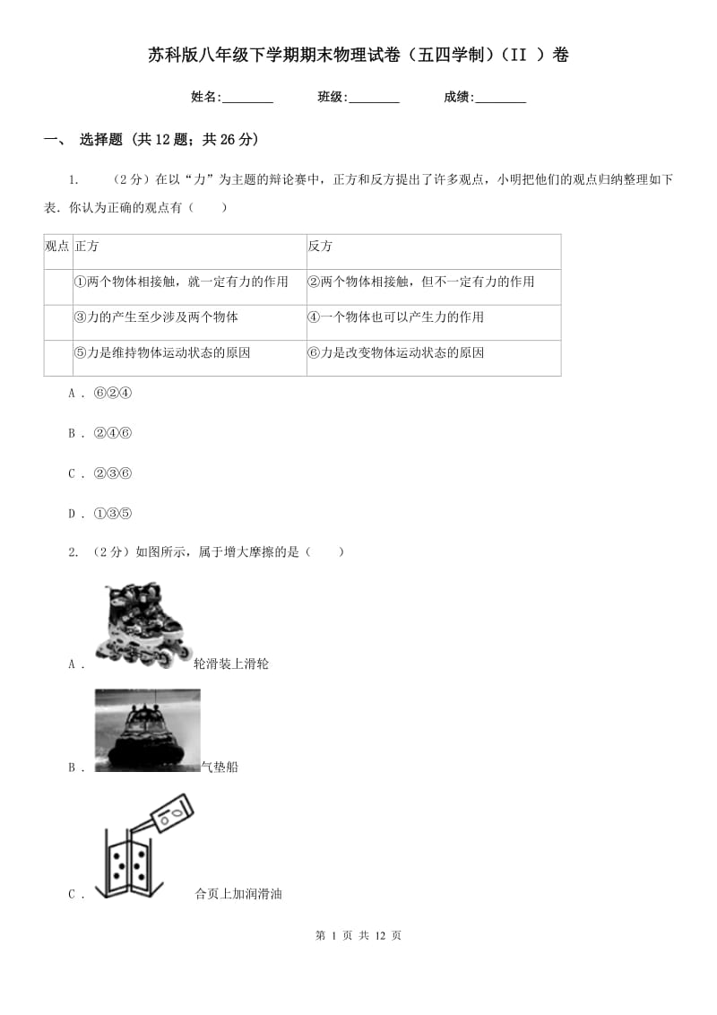 苏科版八年级下学期期末物理试卷（五四学制）（II ）卷.doc_第1页