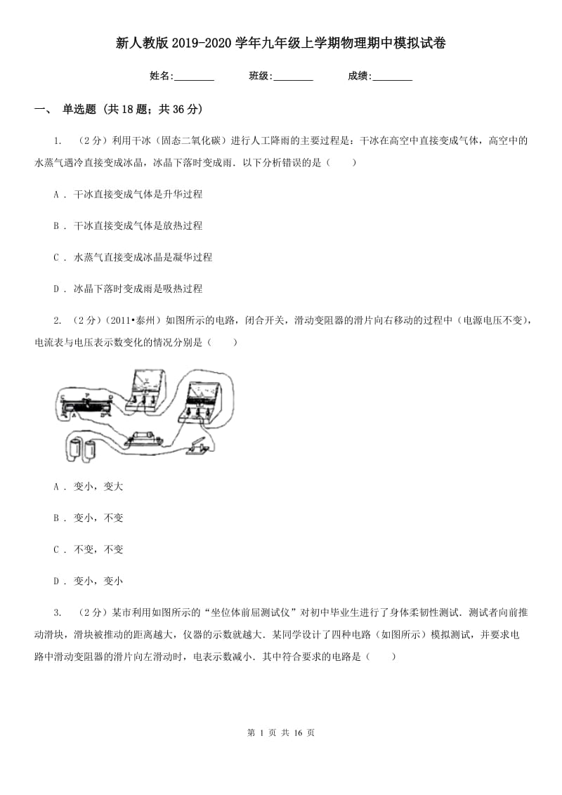 新人教版2019-2020学年九年级上学期物理期中模拟试卷.doc_第1页