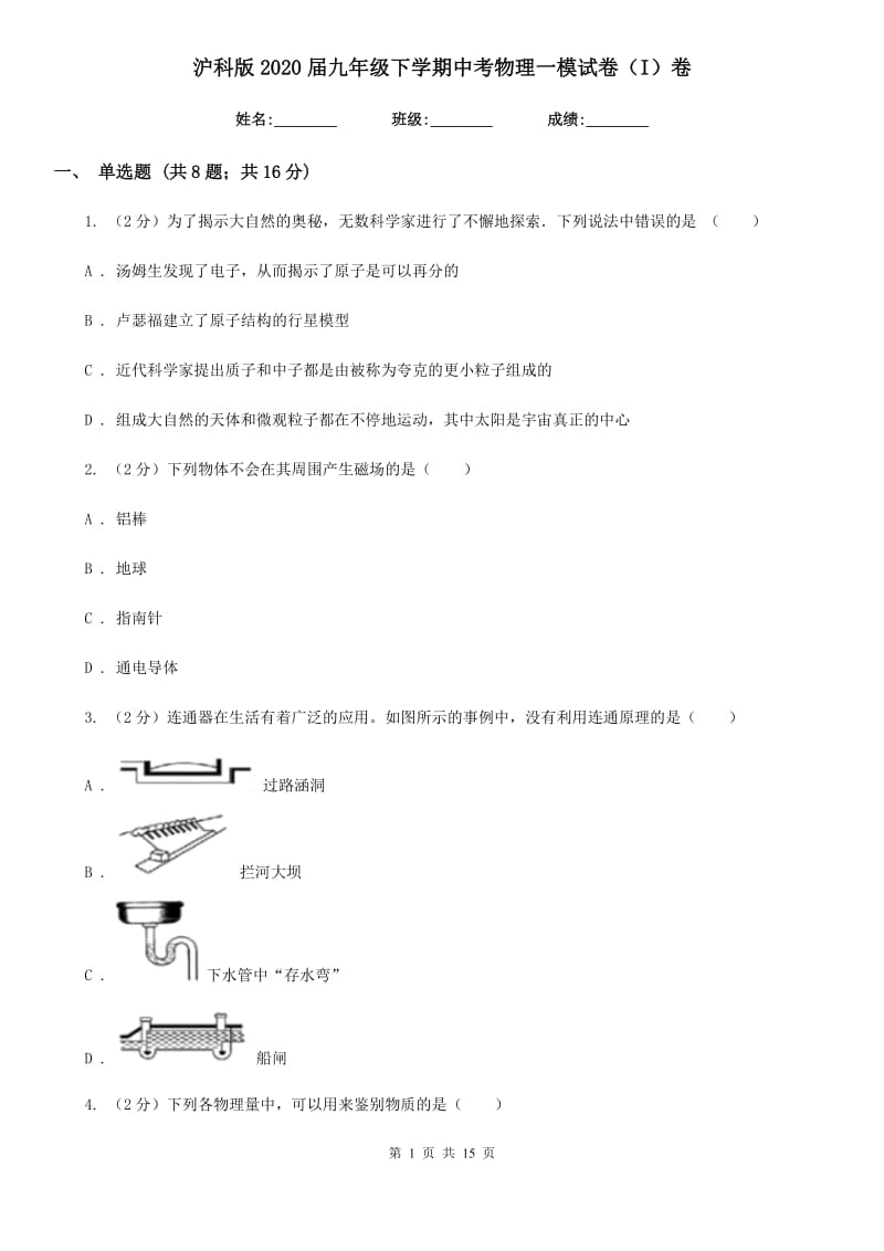 沪科版2020届九年级下学期中考物理一模试卷（I）卷.doc_第1页