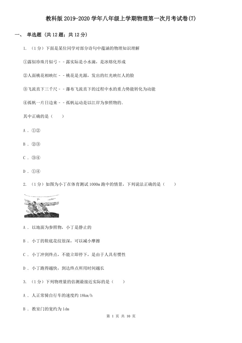 教科版2019-2020学年八年级上学期物理第一次月考试卷(7).doc_第1页