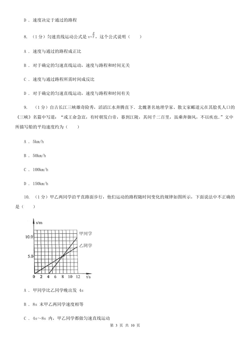 教科版2019-2020学年八年级上学期物理第一次月考试卷(7).doc_第3页