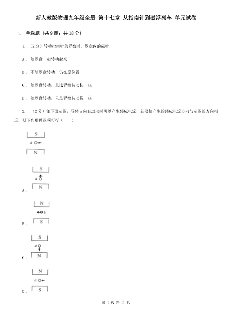 新人教版物理九年级全册 第十七章 从指南针到磁浮列车 单元试卷.doc_第1页