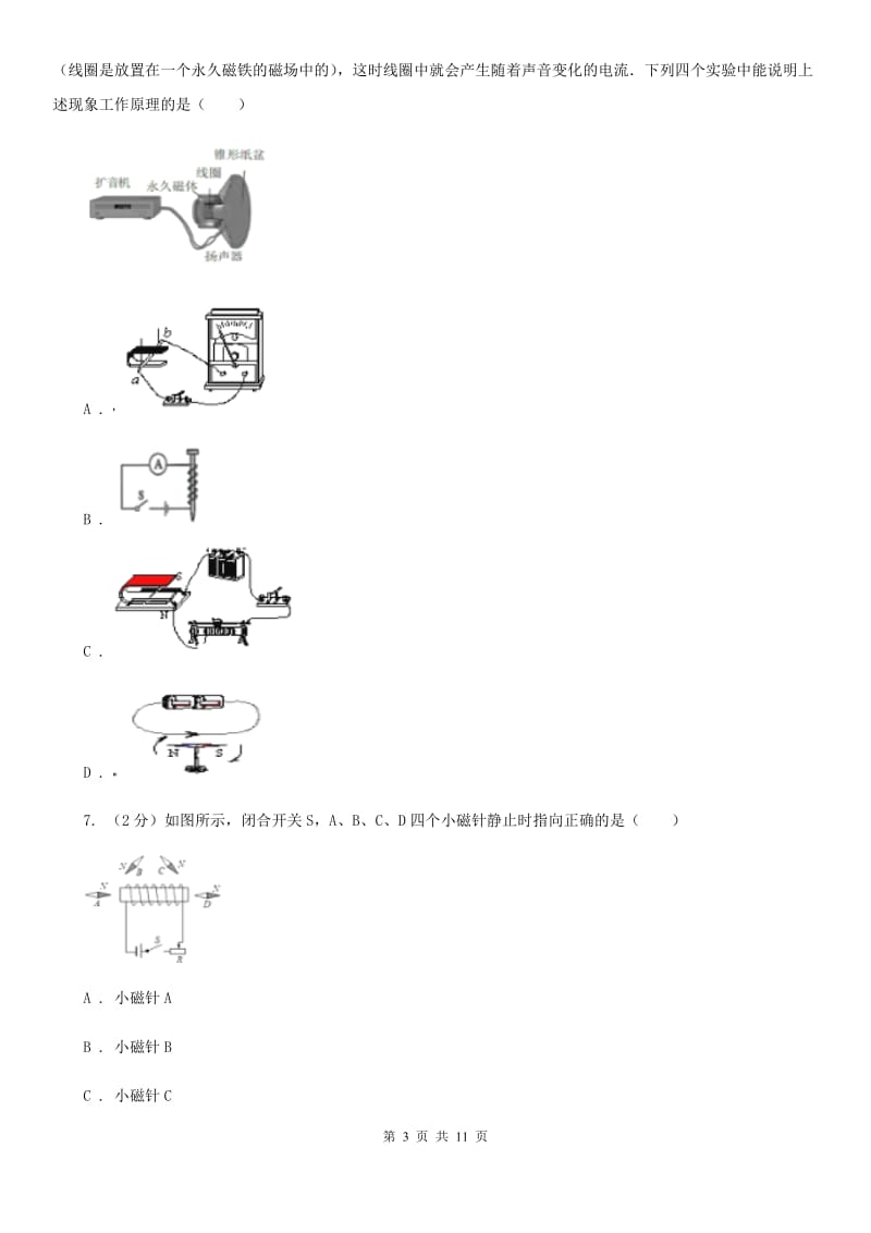 新人教版物理九年级全册 第十七章 从指南针到磁浮列车 单元试卷.doc_第3页