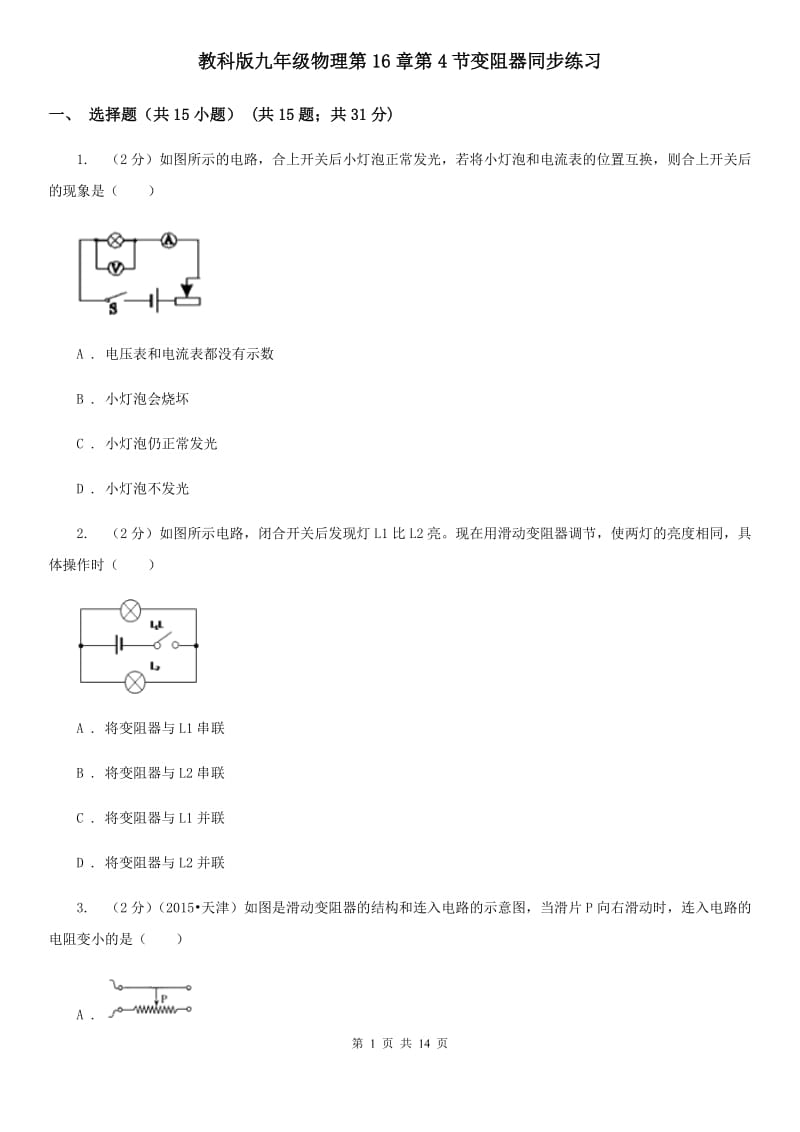 教科版九年级物理第16章第4节变阻器同步练习.doc_第1页