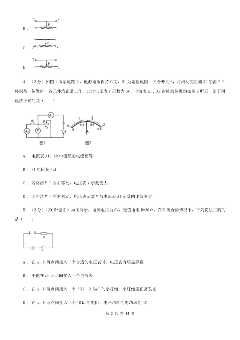 教科版九年级物理第16章第4节变阻器同步练习.doc_第2页