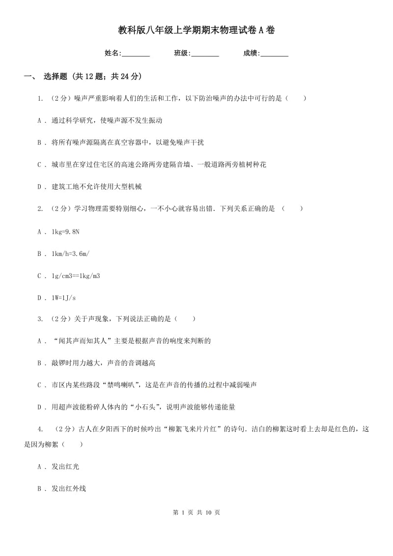 教科版八年级上学期期末物理试卷A卷.doc_第1页