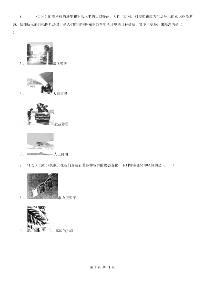 沪科版2019-2020学年八年级上学期物理期中考试试卷(21).doc_第3页