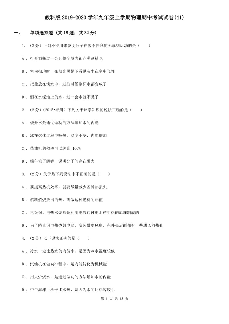 教科版2019-2020学年九年级上学期物理期中考试试卷(41).doc_第1页