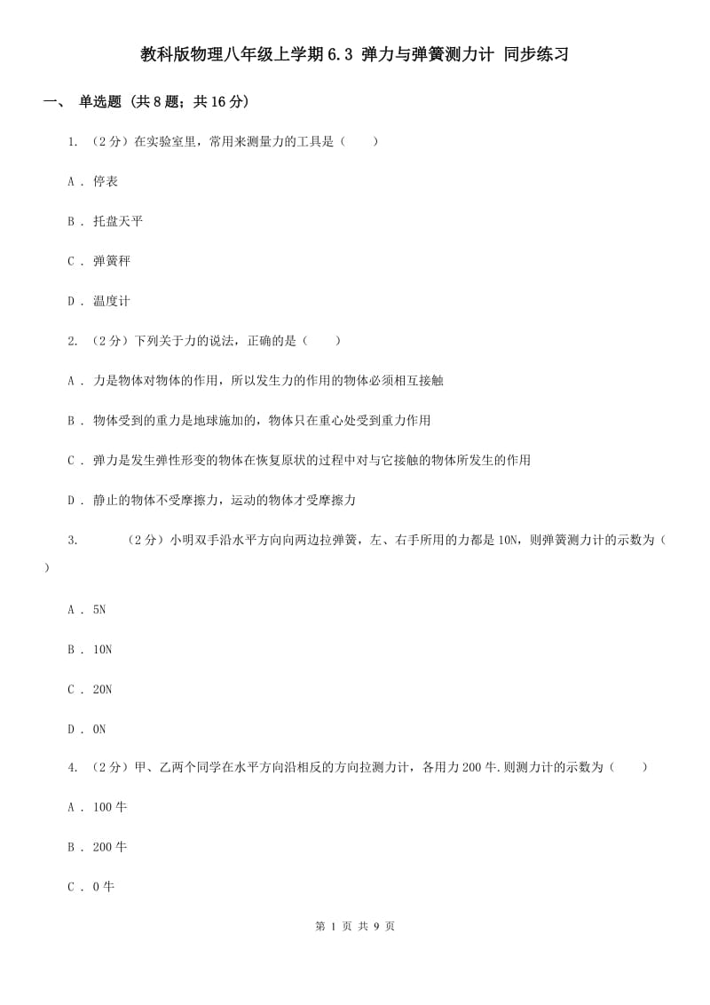 教科版物理八年级上学期6.3 弹力与弹簧测力计 同步练习.doc_第1页