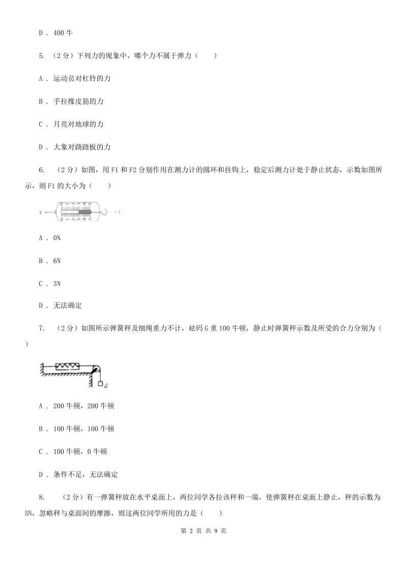 教科版物理八年级上学期6.3 弹力与弹簧测力计 同步练习.doc_第2页