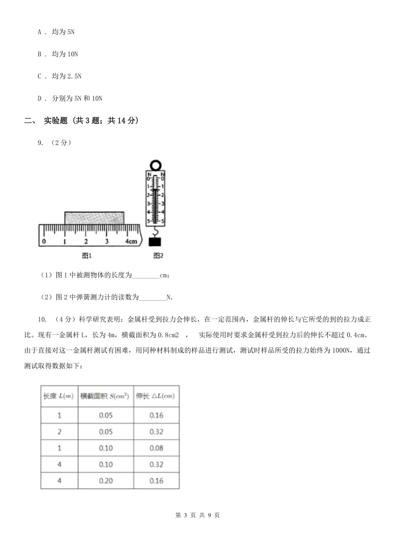 教科版物理八年级上学期6.3 弹力与弹簧测力计 同步练习.doc_第3页