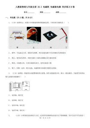 人教版物理九年級全冊 20.3 電磁鐵 電磁繼電器 同步練習B卷.doc