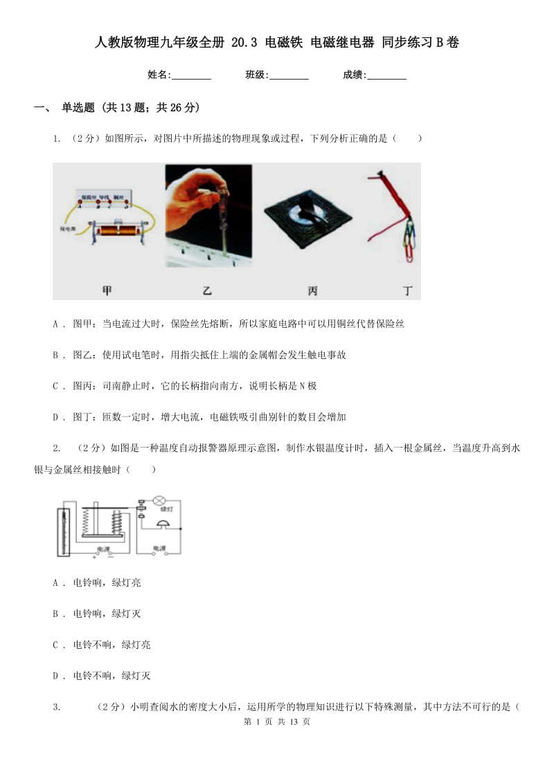 人教版物理九年级全册 20.3 电磁铁 电磁继电器 同步练习B卷.doc_第1页