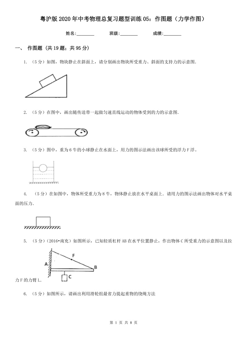 粤沪版2020年中考物理总复习题型训练05：作图题（力学作图）.doc_第1页