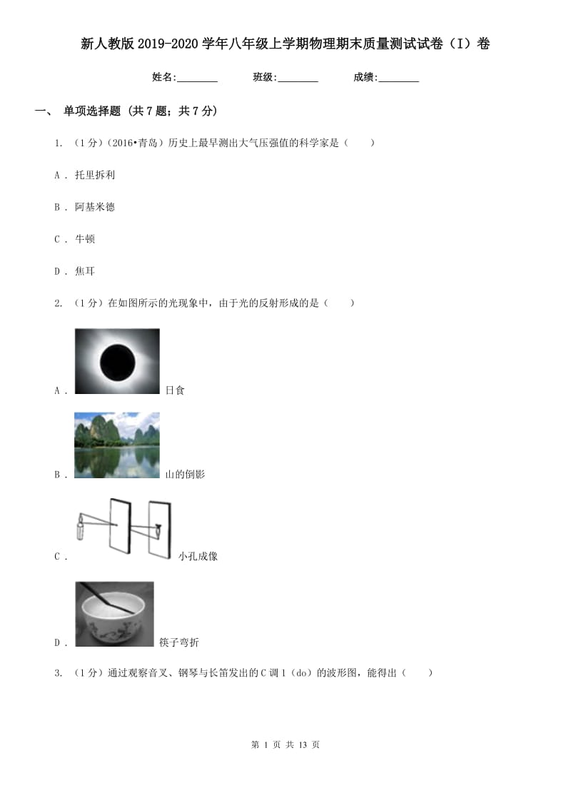 新人教版2019-2020学年八年级上学期物理期末质量测试试卷（I）卷.doc_第1页