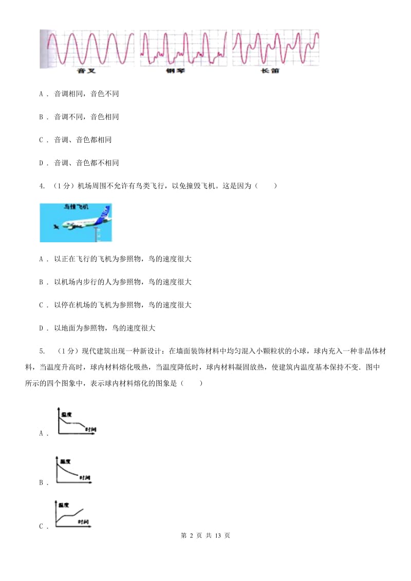 新人教版2019-2020学年八年级上学期物理期末质量测试试卷（I）卷.doc_第2页