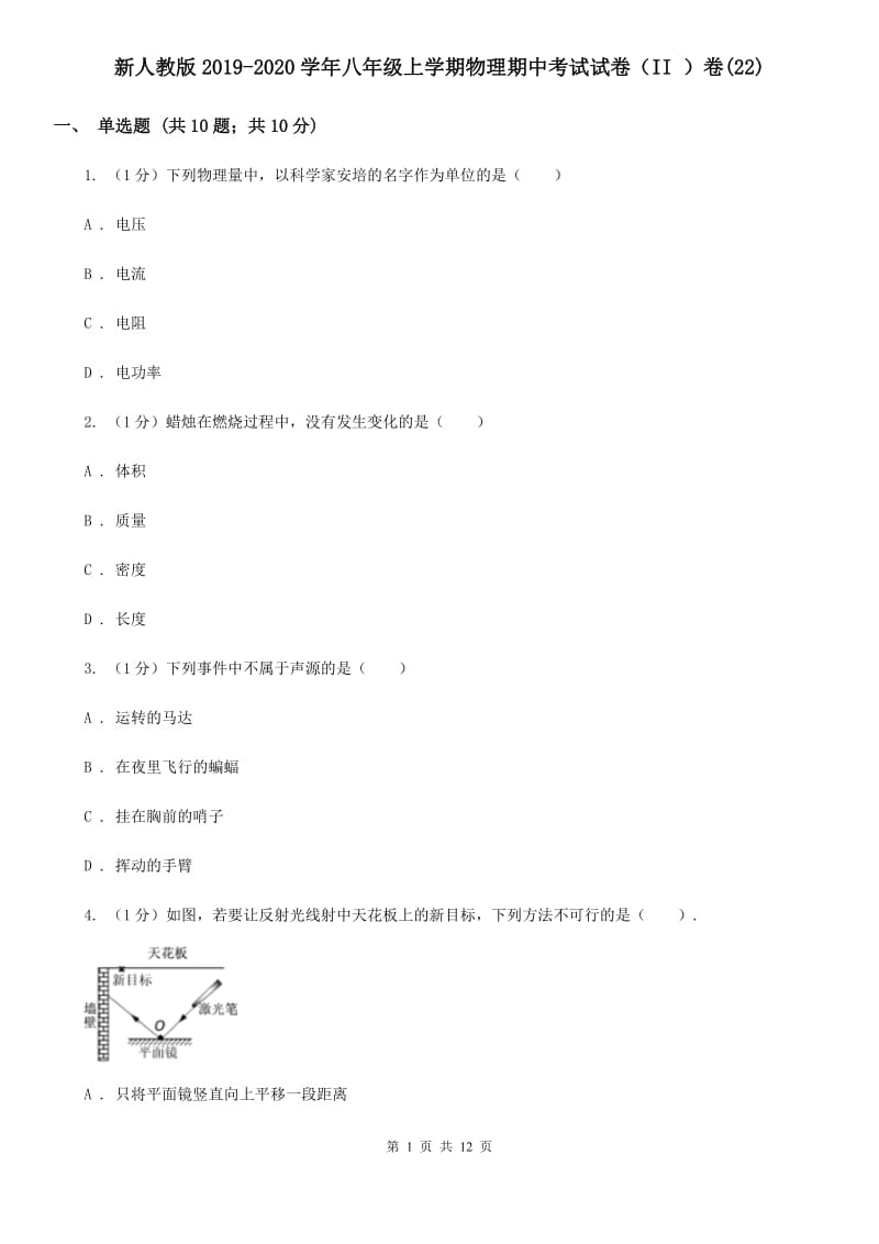 新人教版2019-2020学年八年级上学期物理期中考试试卷（II ）卷(22).doc_第1页