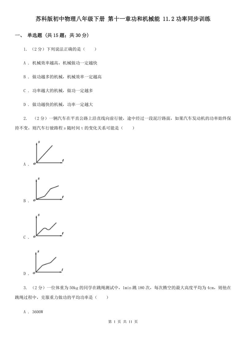 苏科版初中物理八年级下册 第十一章功和机械能 11.2功率同步训练.doc_第1页