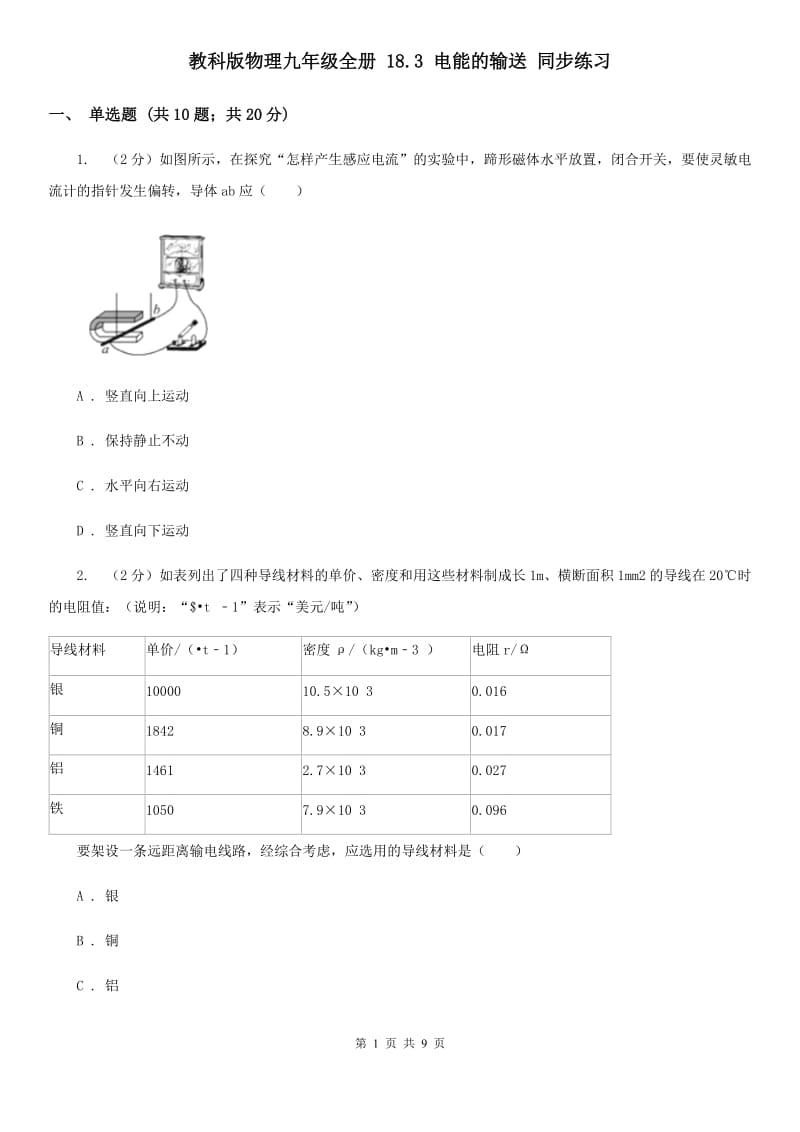 教科版物理九年级全册 18.3 电能的输送 同步练习.doc_第1页