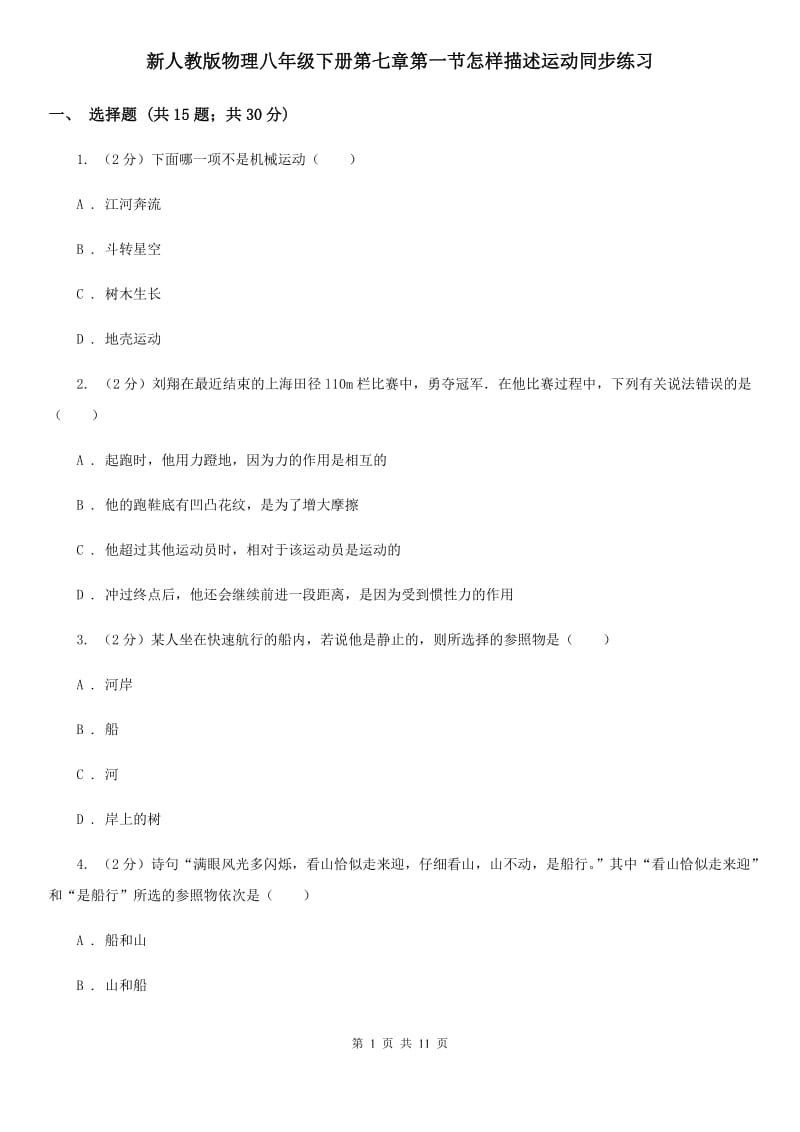 新人教版物理八年级下册第七章第一节怎样描述运动同步练习.doc_第1页