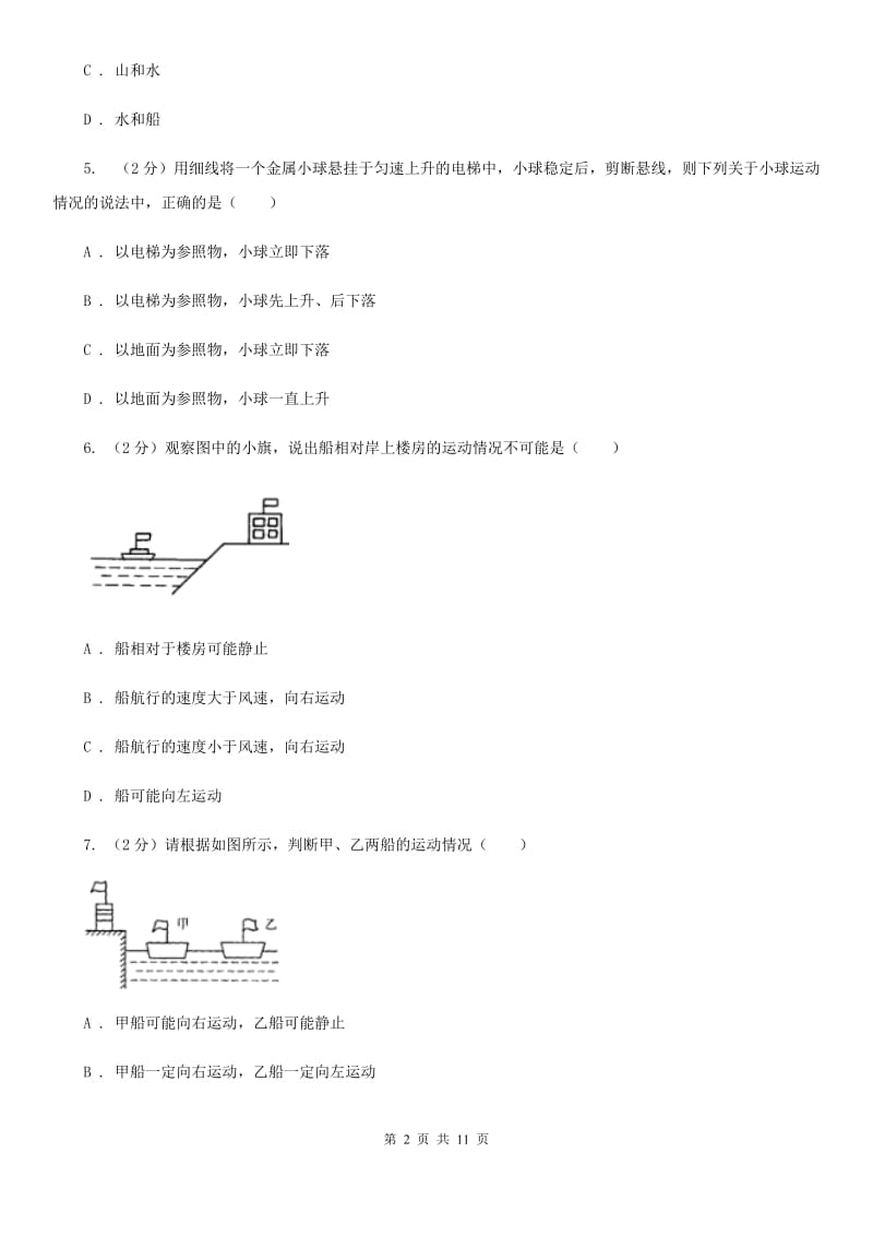 新人教版物理八年级下册第七章第一节怎样描述运动同步练习.doc_第2页