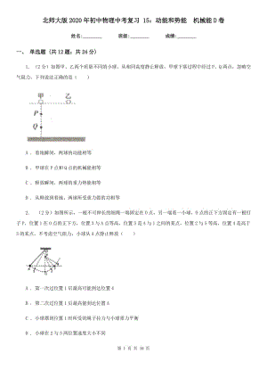 北师大版2020年初中物理中考复习 15：动能和势能 机械能D卷.doc