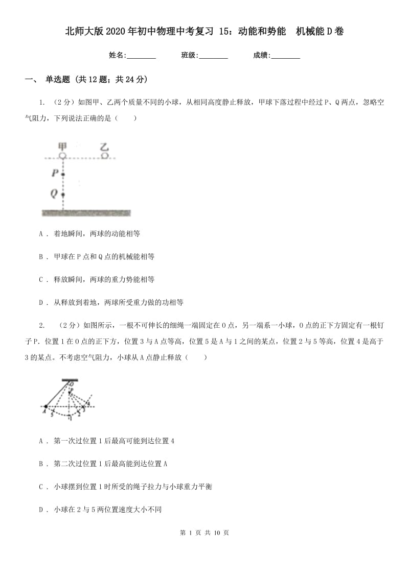 北师大版2020年初中物理中考复习 15：动能和势能 机械能D卷.doc_第1页